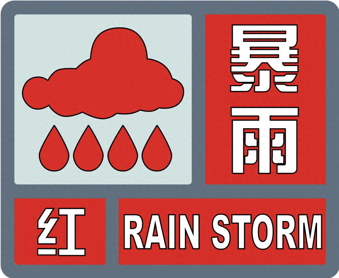 株洲暴雨红色预警！多地降水量惊人，你那里情况如何？