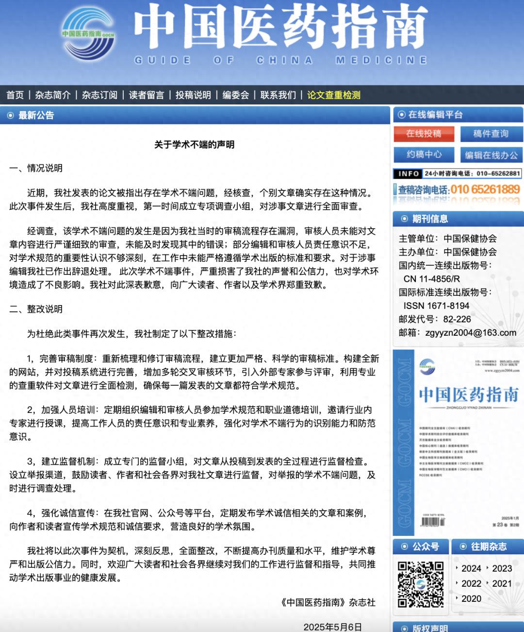 中国医药指南惊现男女不分论文？学术不端漏洞咋补上