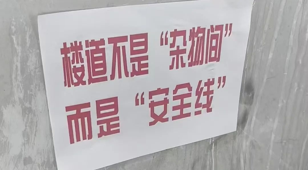 包保单位积极行动！打通消防通道，张贴标语，筑牢楼道安全防线？  第6张