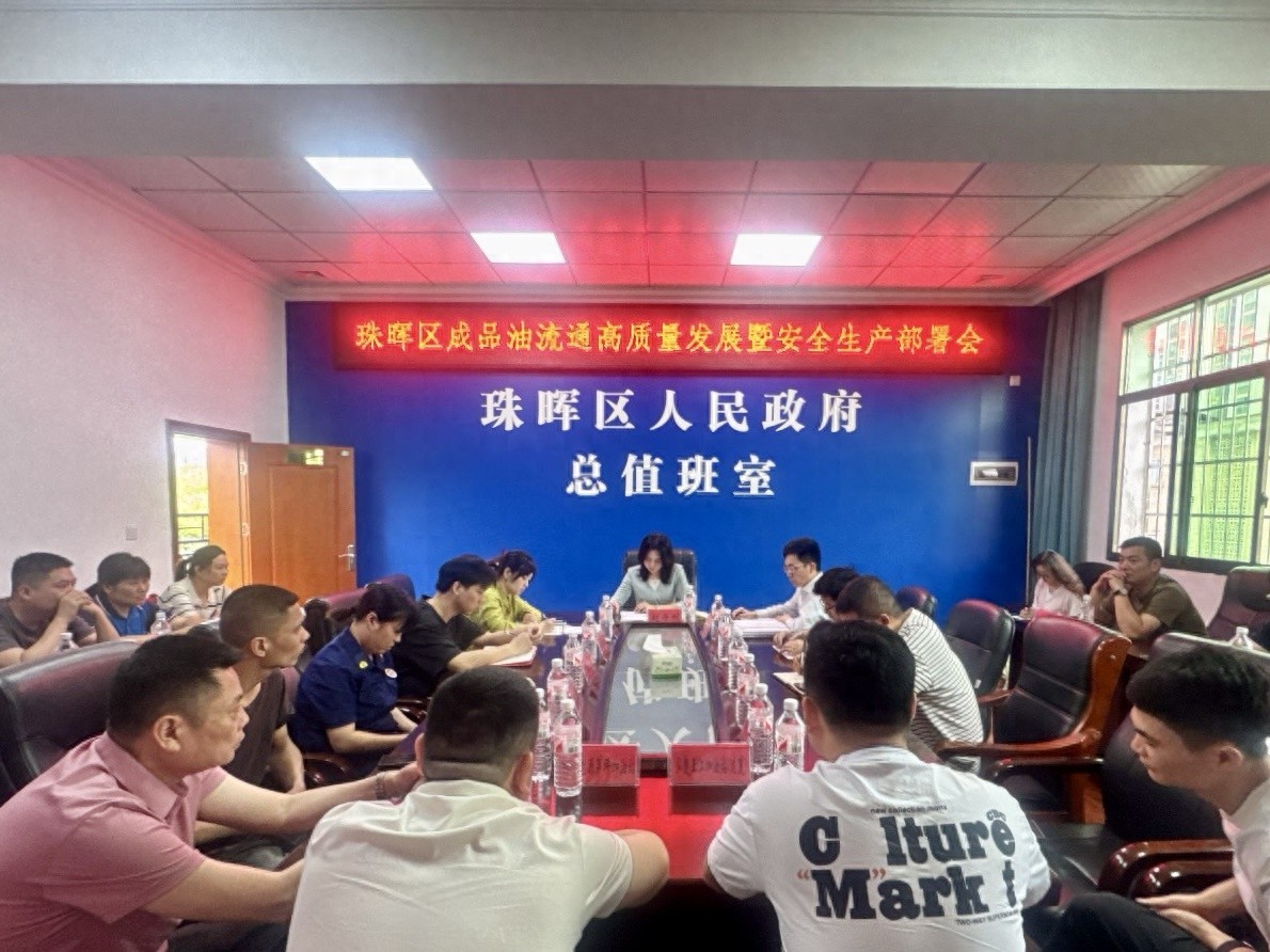 4月30日珠晖区召开的成品油会议，你知道重点部署啥了吗？