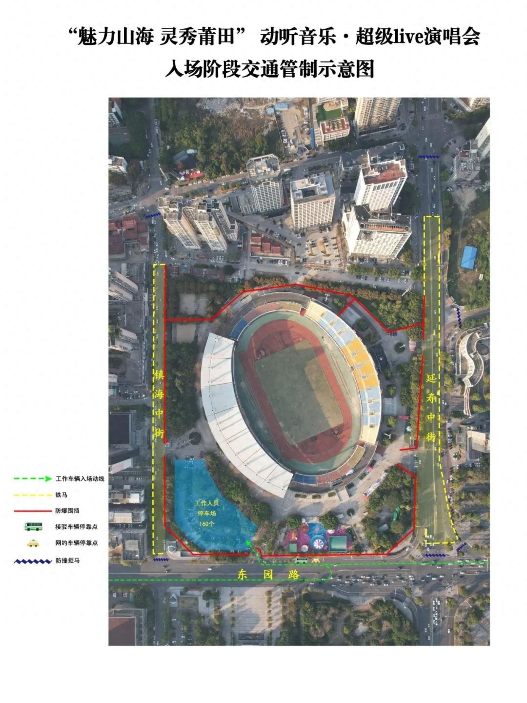 2025 年 5 月 11 日莆田这场演唱会交通管制，你了解吗？