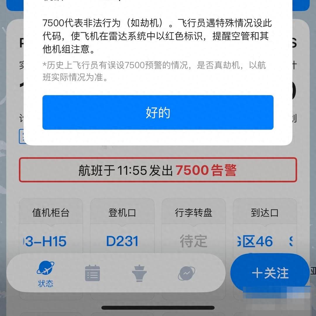 国航CA929航班惊现7500告警？背后真相究竟如何
