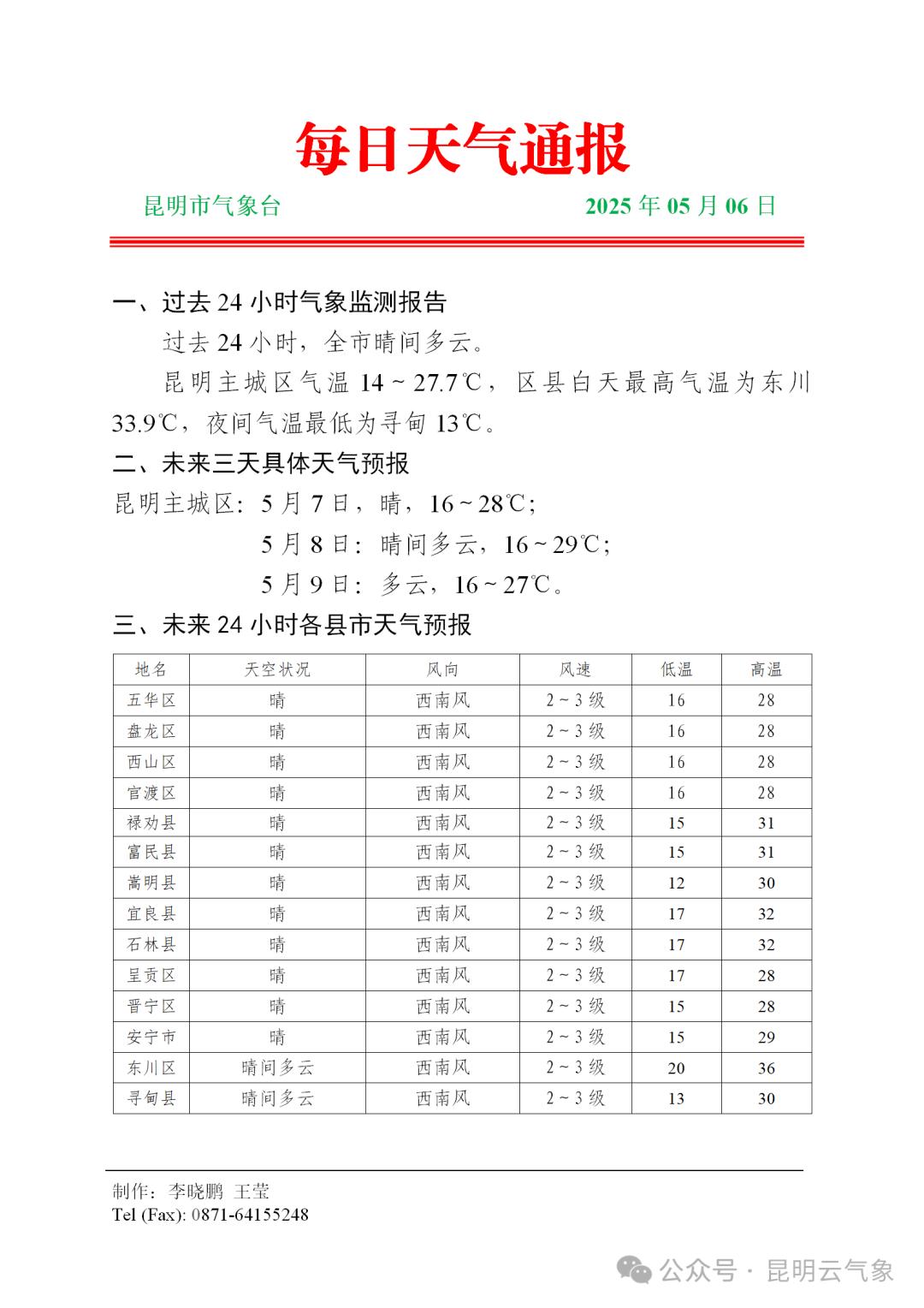 未来三天云南天气早知道！昭通曲靖等地有雨，你准备好了吗？  第4张
