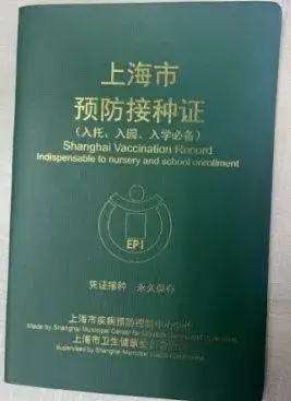 上海新手爸妈注意！电子预防接种证上线，2分钟搞定，你还在用绿本本吗？  第1张