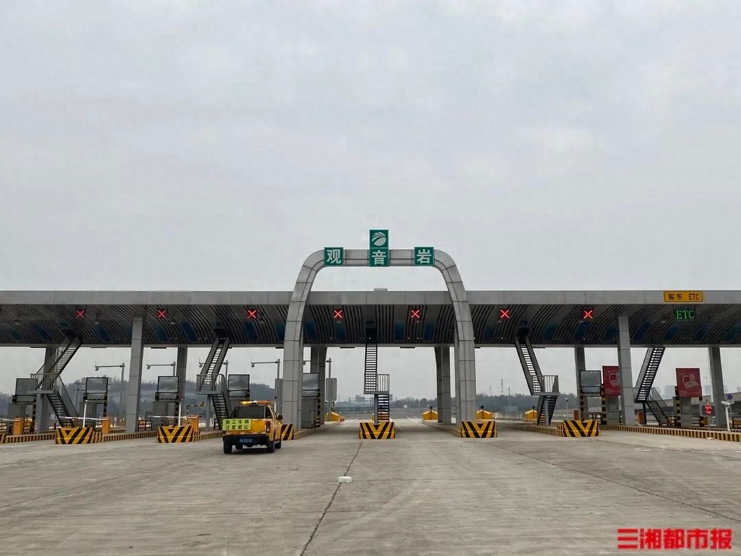 观音岩收费站终于要开通了！长沙市民的出行难题即将解决？