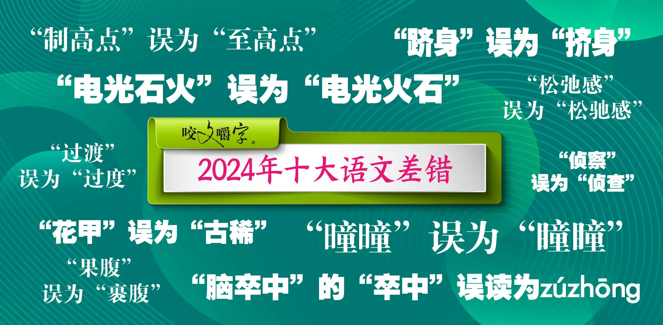 2024年十大语文差错曝光！你还在犯这些低级错误吗？