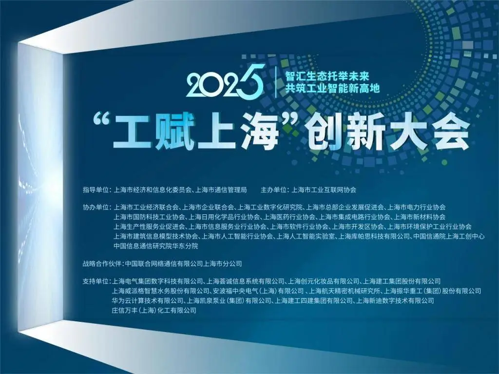 2025工赋上海创新大会即将开幕！四大亮点抢先看，工业智能未来如何颠覆传统？  第1张