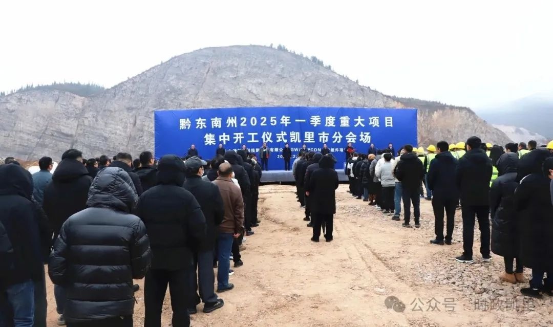 黔东南州2025年一季度重大项目集中开工，48.76亿投资将如何改变未来？  第2张