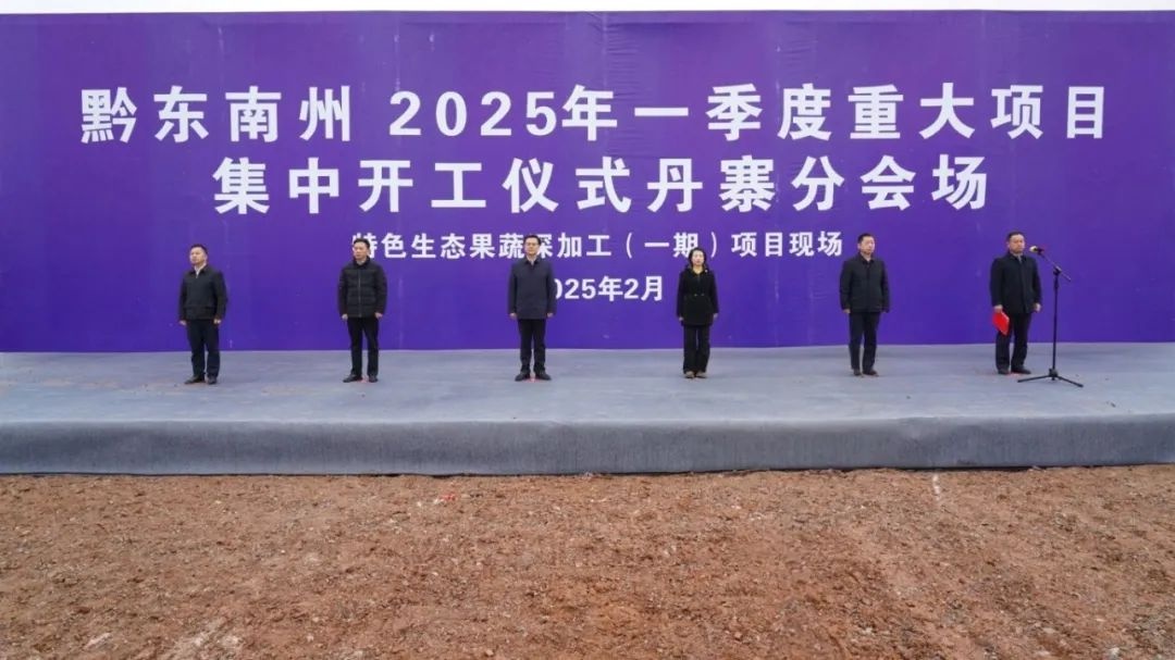 黔东南州2025年一季度重大项目集中开工，48.76亿投资将如何改变未来？  第12张