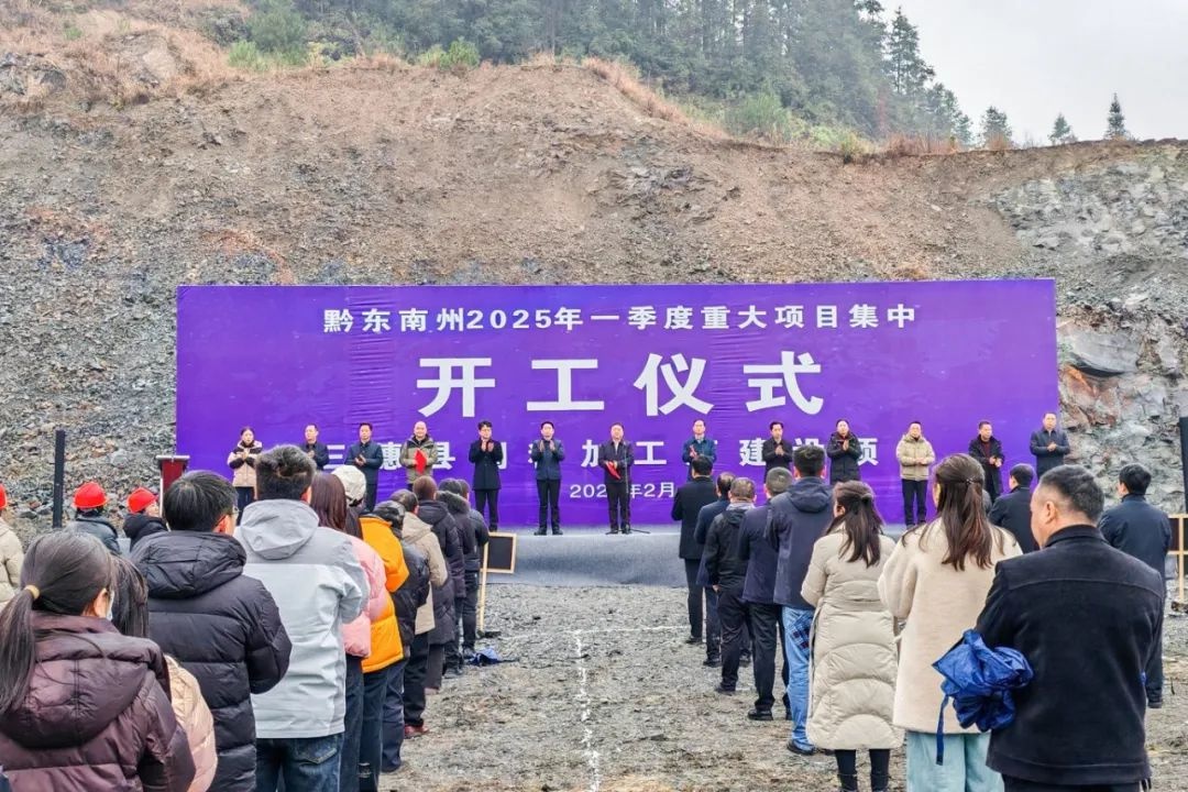 黔东南州2025年一季度重大项目集中开工，48.76亿投资将如何改变未来？  第3张