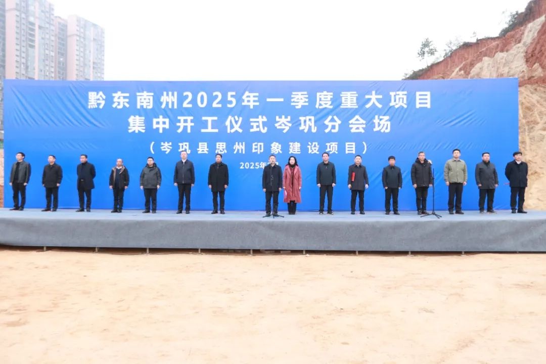黔东南州2025年一季度重大项目集中开工，48.76亿投资将如何改变未来？  第4张