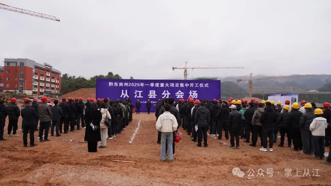 黔东南州2025年一季度重大项目集中开工，48.76亿投资将如何改变未来？  第6张