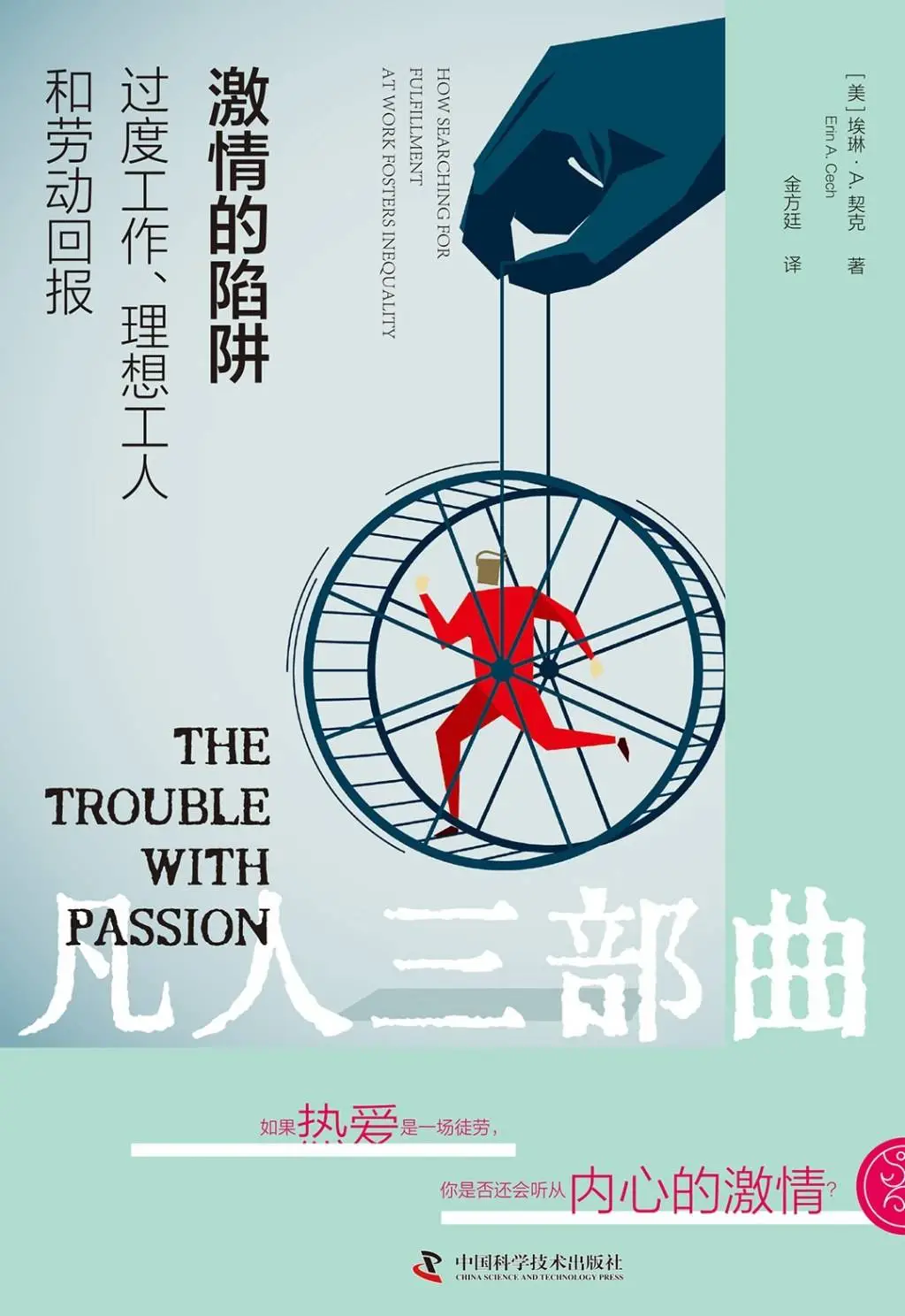 过度工作真的是激情的体现吗？美国社会学家揭示求职陷阱