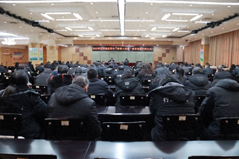 2025年莱芜区市场监管局新春大讲堂：如何锻造新时代高素质市场监管人才？  第1张