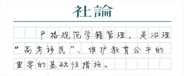 新规出台！学籍空挂问题能否彻底解决？教育公平何去何从