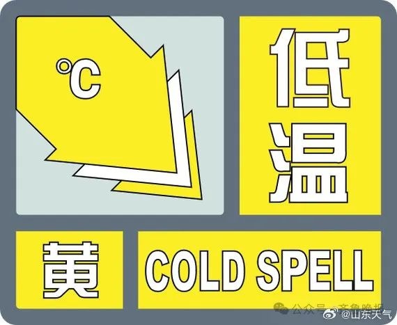 山东遭遇今冬最冷一天，气温骤降至-14.3℃，你准备好了吗？  第2张