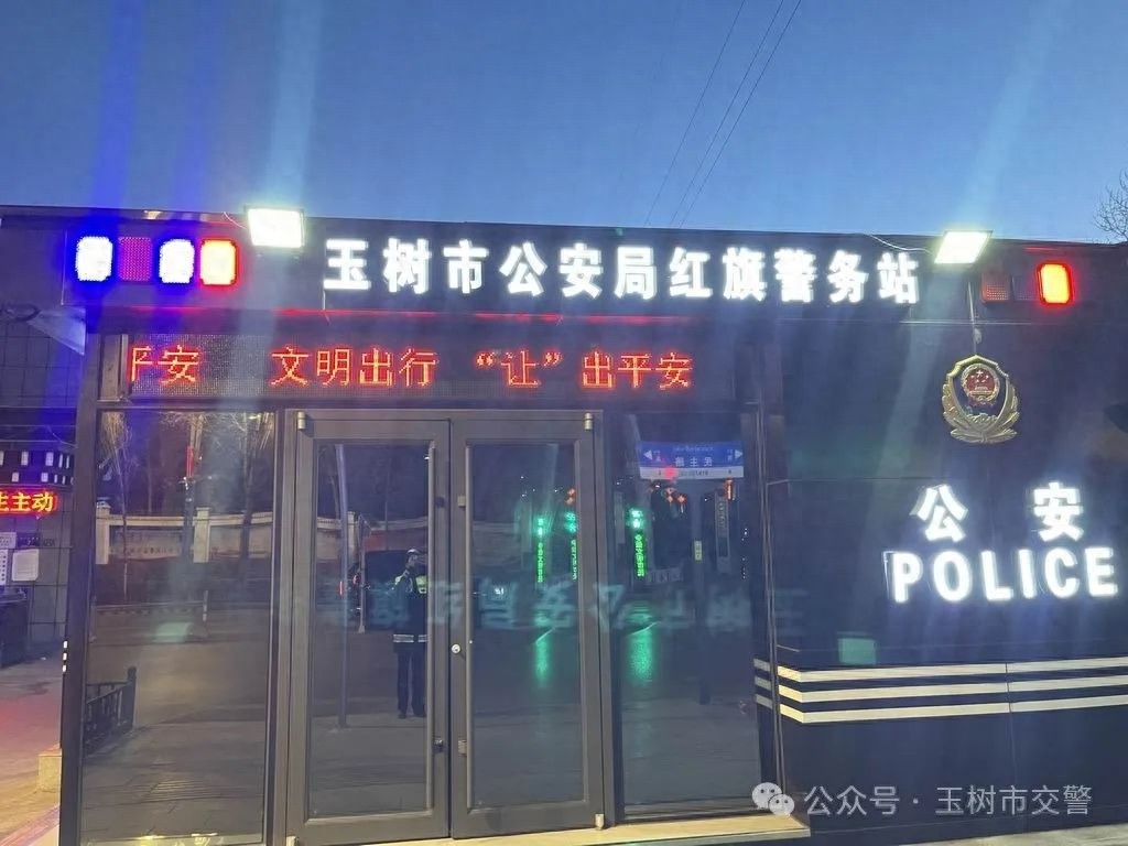 春运出行安全，玉树交警亮屏行动让你知危险、会避险  第1张