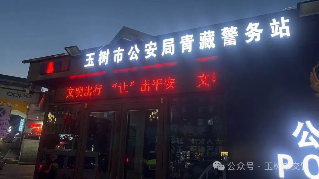 春运出行安全，玉树交警亮屏行动让你知危险、会避险  第2张