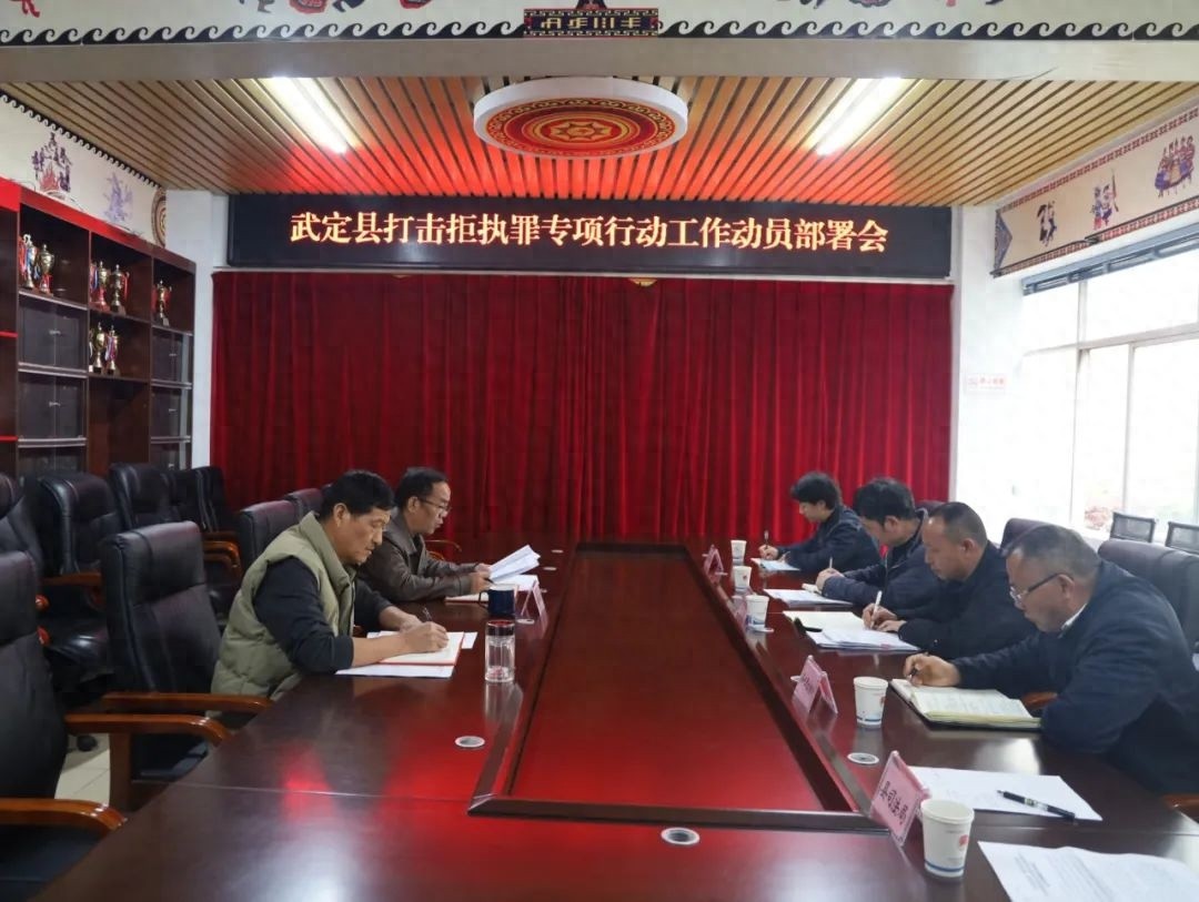 武定县打响拒执罪攻坚战！如何快速立侦捕诉审判？