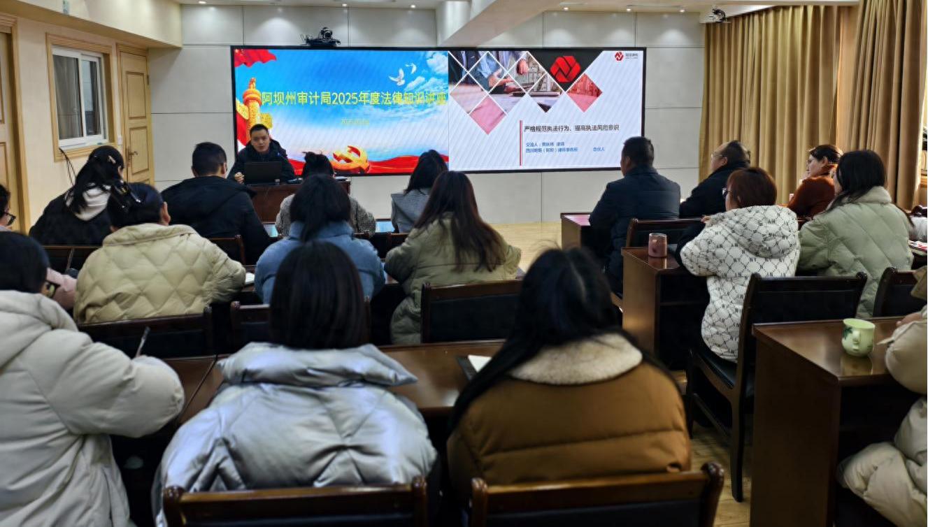 阿坝州审计局如何通过法律专题培训提升审计质量？揭秘新年审计工作的法律基石