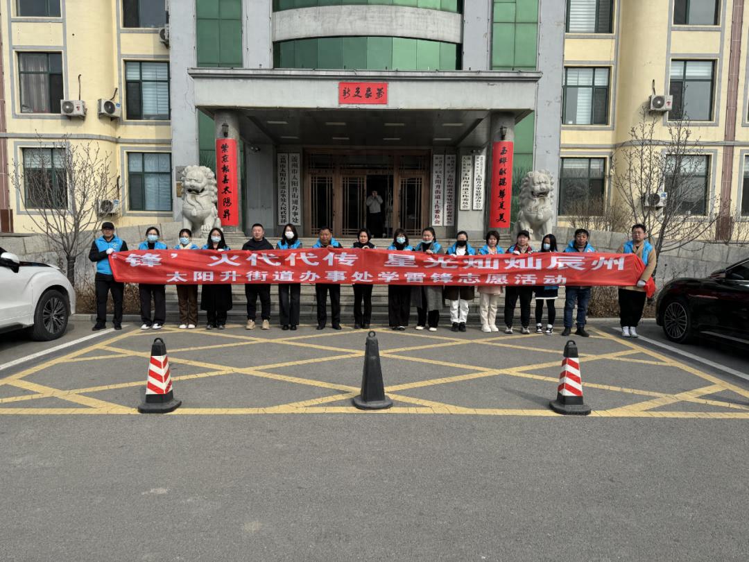 雷锋精神如何在新时代继续传承？太阳升街道办给出了答案