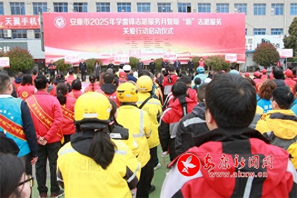 雷锋精神如何在新时代绽放璀璨光芒？安康市2025年学雷锋志愿服务月启动  第1张