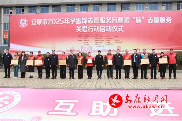 雷锋精神如何在新时代绽放璀璨光芒？安康市2025年学雷锋志愿服务月启动  第3张