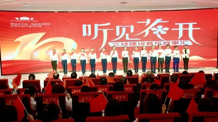 攀枝花中国三线建设博物馆10周年庆典，听见花开音乐故事汇为何如此震撼人心？  第2张