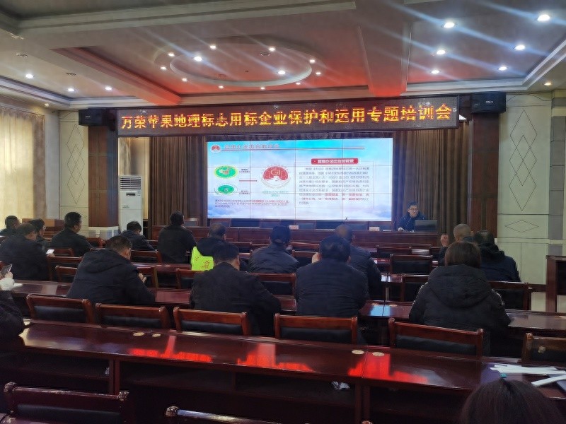 万荣苹果如何通过地理标志提升品牌价值？这场培训会揭秘