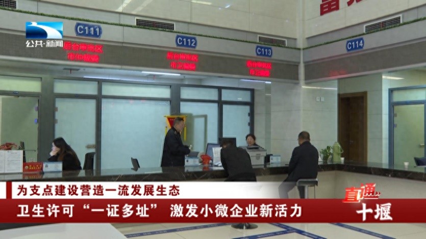 简化审批!十堰市‘一证多址’改革，企业不再来回跑?