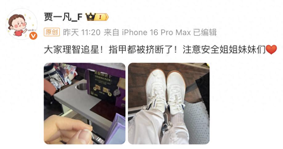 国羽贾一凡指甲被挤断：疯狂追星何时休？理智追星才能共赢