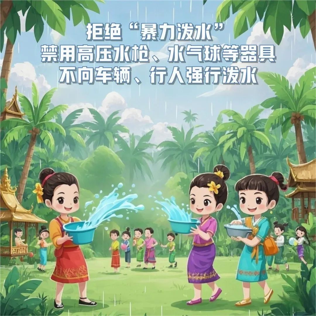 傣历新年泼水节将至，不文明现象频现？倡导文明泼水刻不容缓  第2张