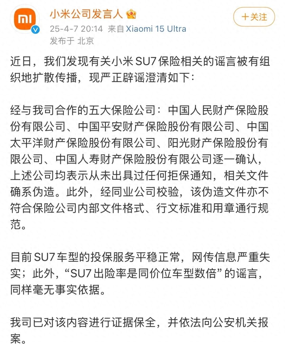 小米SU7保险谣言被官方打脸！五大保险公司集体发声，真相究竟如何？