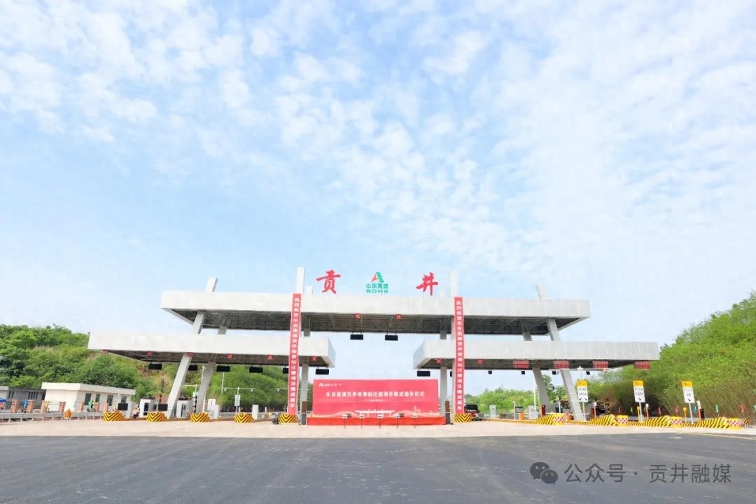 4月30日乐自高速贡井收费站迁建项目通车！智能设备超震撼？