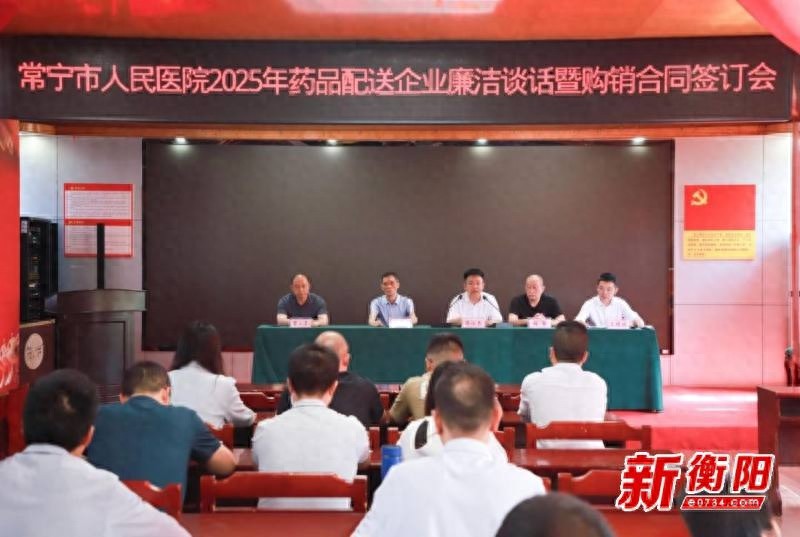 常宁市人民医院召开药品配送企业廉洁谈话会？筑牢廉洁购销防线