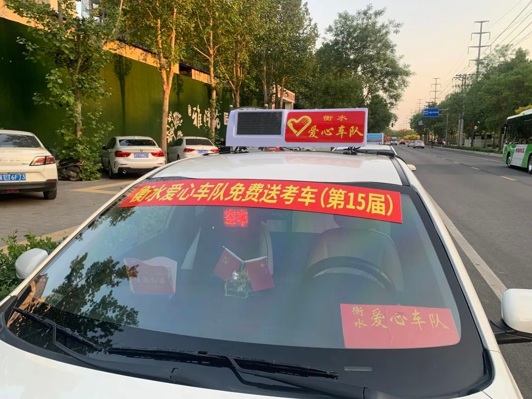 高考将至！衡水爱心车队第15届送考服务如何预约？有啥亮点？  第2张