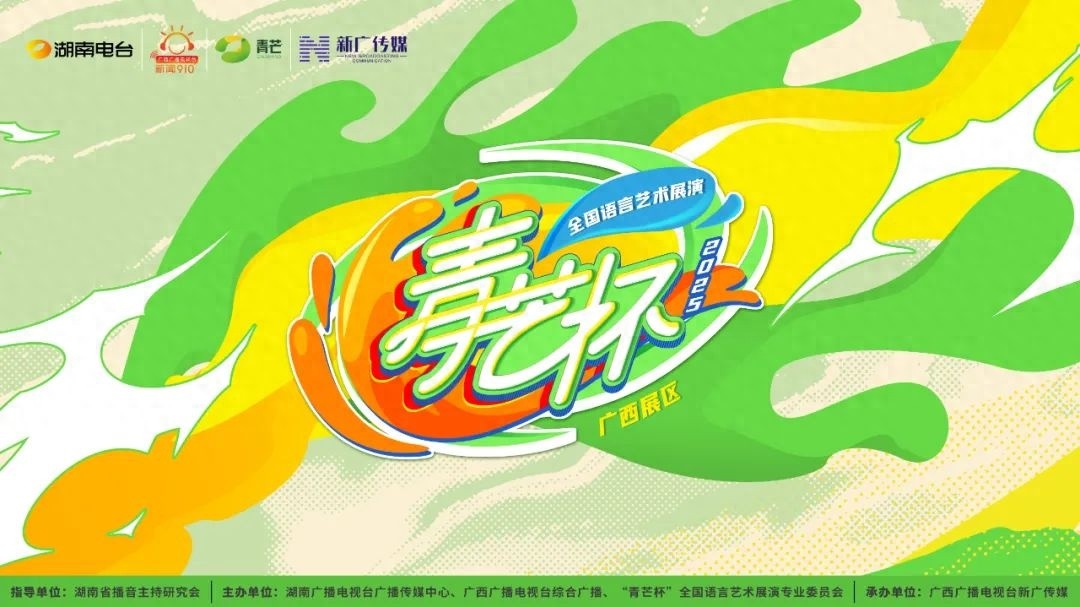 2025青芒杯语言艺术展演启幕！广西少年怎能错过这展示梦想的舞台？