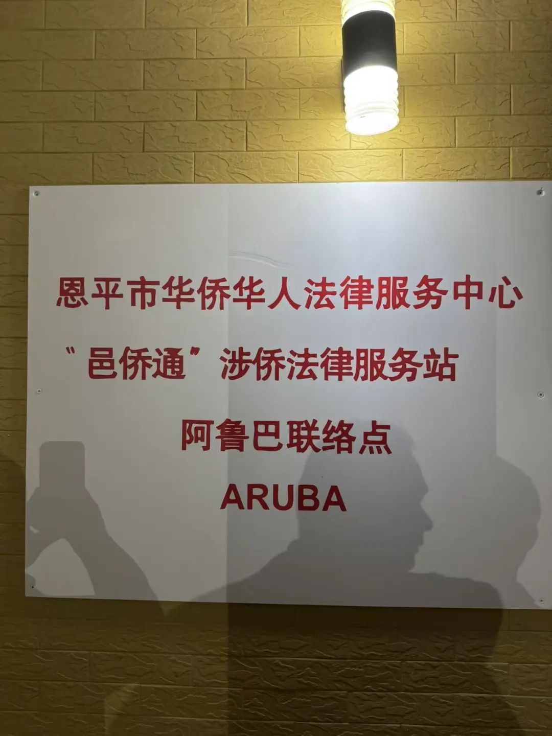 加勒比海岛国阿鲁巴为何新设第11个涉侨法律服务联络点？  第2张