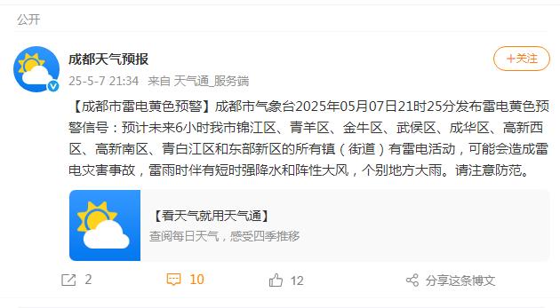 今晚成都雷电预警！短时强降水和阵性大风来袭，你怕了吗？  第2张