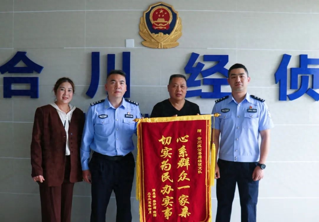 历时近一年追赃150万！合川警方是如何帮企业渡过难关的？