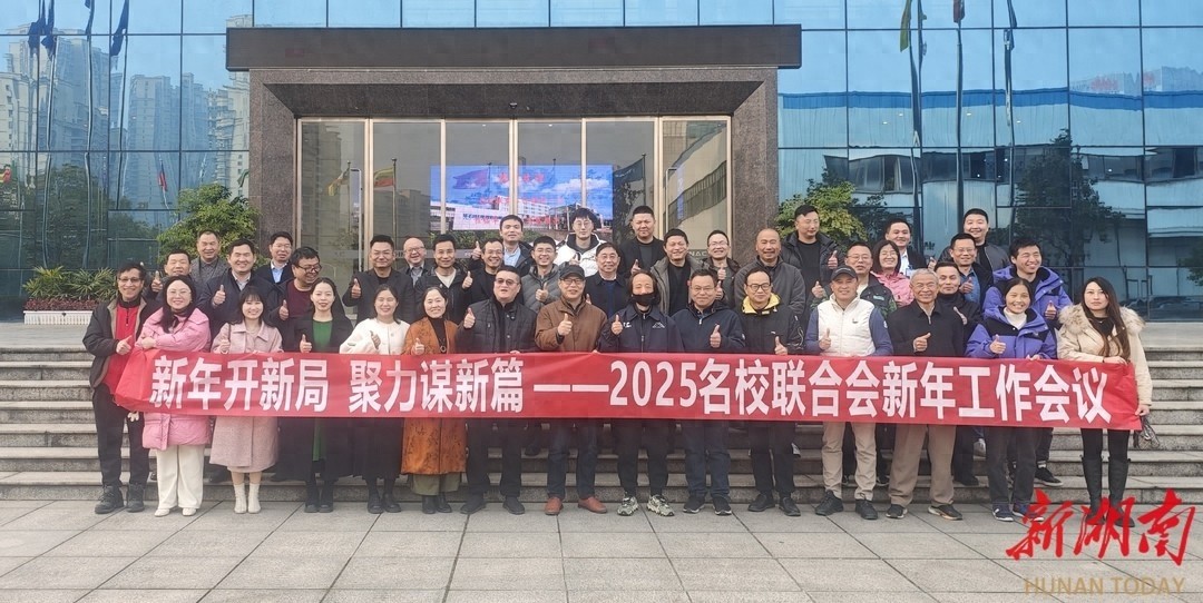 2025年校友经济破局之年！湖南名校联合会如何引领新篇章？  第1张