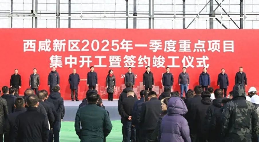 西咸新区2025年一季度重点项目开工，922亿投资将如何改变未来？