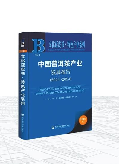 中国普洱茶产业发展报告（2023 - 2024）发布！能否推动普洱茶产业高质量发展？  第1张
