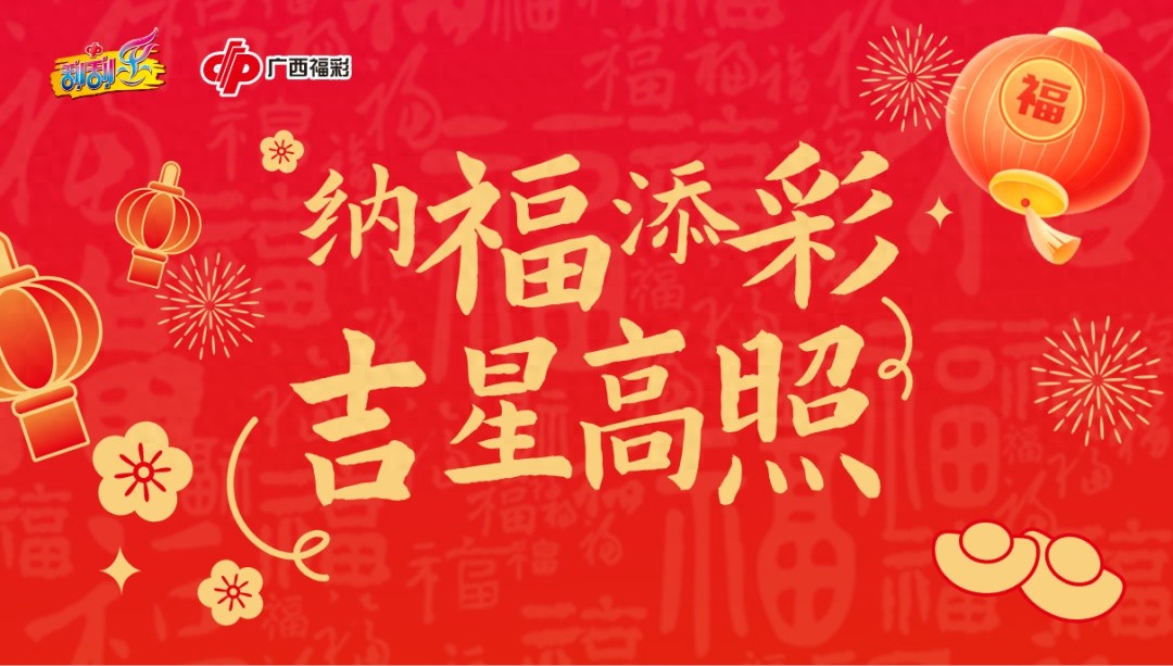 2025年元宵节，广西福彩带来怎样的传统与惊喜碰撞？