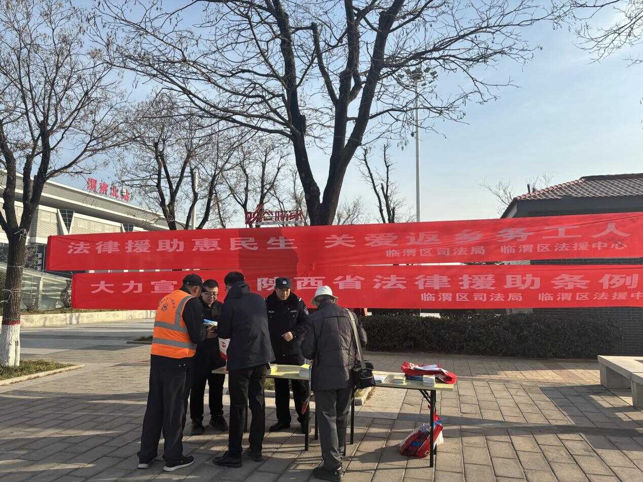 春运归家路，法治同行暖人心！陕西渭南司法局如何让法治年货更有温度？  第2张