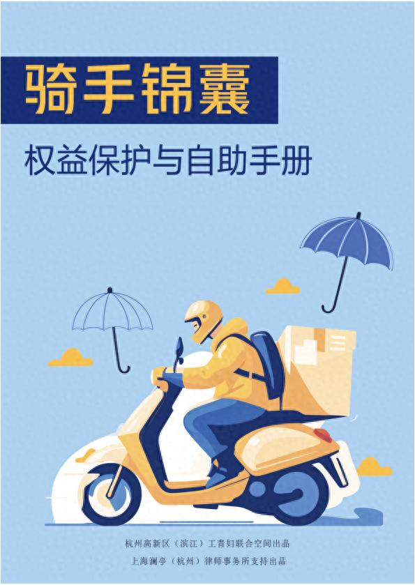 骑手锦囊手册发布! 快递小哥外卖骑手权益有救了?