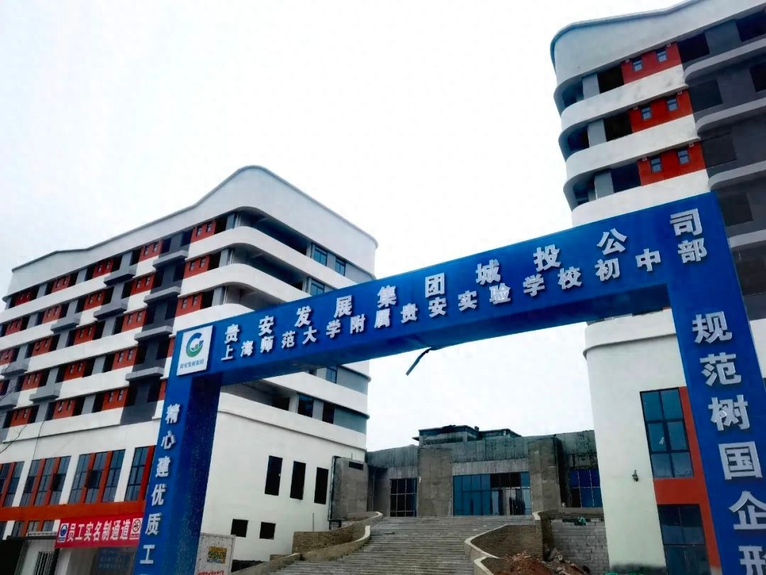 上海师范大学附属贵安实验学校复工忙!200余人齐上阵如何确保进度?