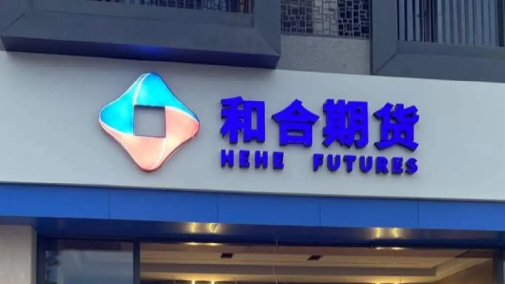 和合期货为何屡次违规？重大风险事件背后真相曝光