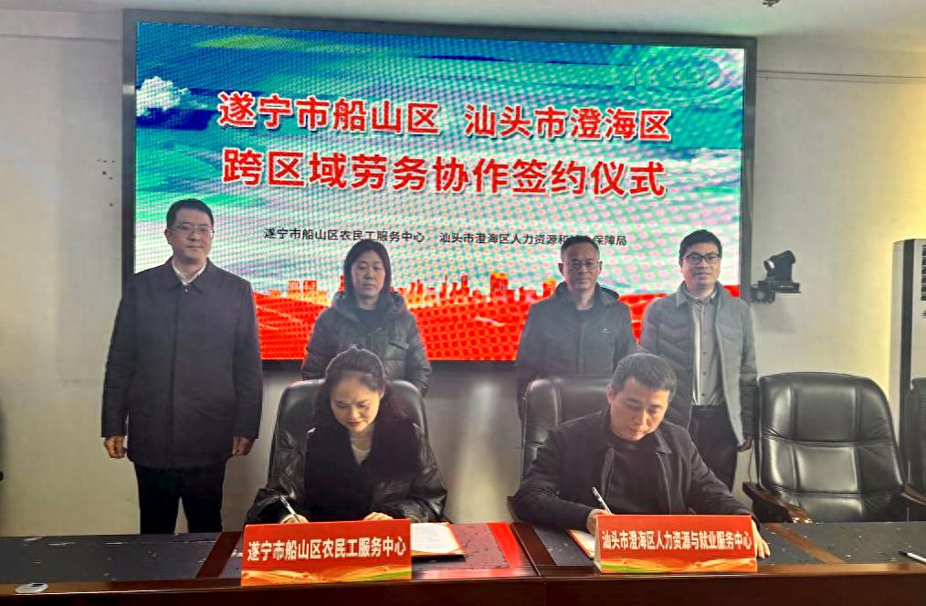 遂宁与汕头跨区域劳务合作，如何打造劳动力流动新典范？