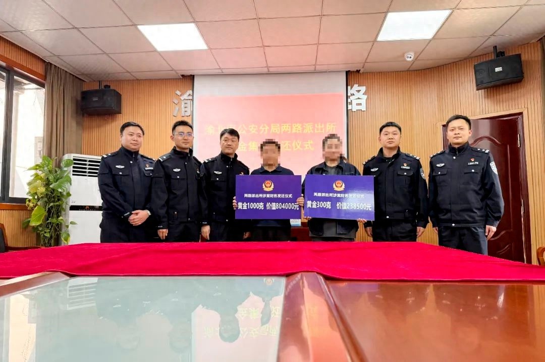 超百万价值1600克黄金发还受害人！渝北警方16天雷霆行动如何破诈？